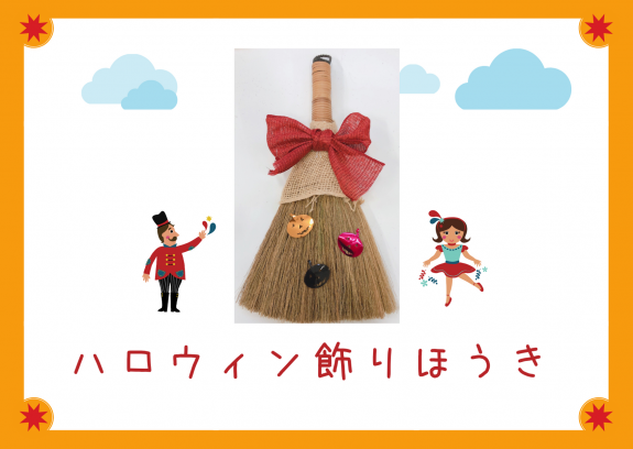 ハロウィン飾りほうきを作っちゃおう♪