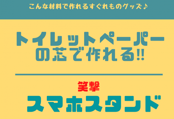笑撃! トイレットペーパーの芯でスマホスタンドを作ろう! (大人の人もご一緒に)