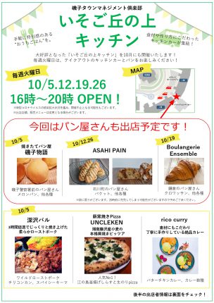 【いそご丘の上キッチン】10月開催のお知らせ