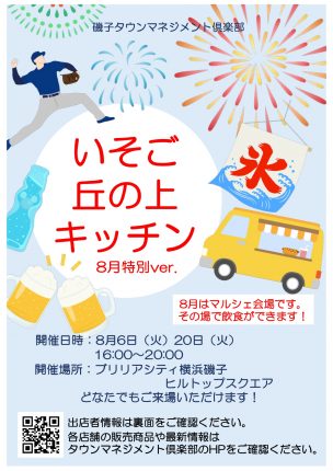 【いそご丘の上キッチン 8月特別ver.のおしらせ】