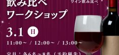 🍷日本ワイン飲み比べワークショップ開催✨