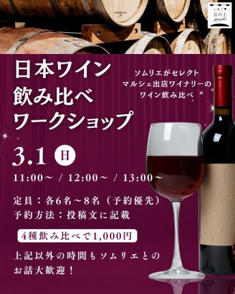 🍷日本ワイン飲み比べワークショップ開催✨